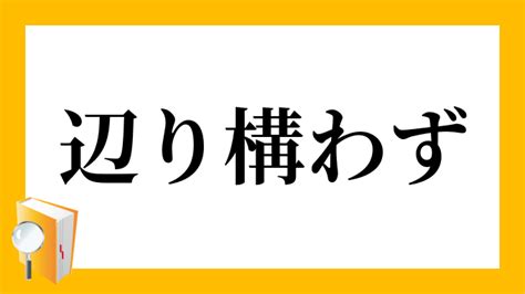 誰彼構わず 意味|「誰彼構わず(だれかれかまわず)」の意味や使い方 わかりやすく。